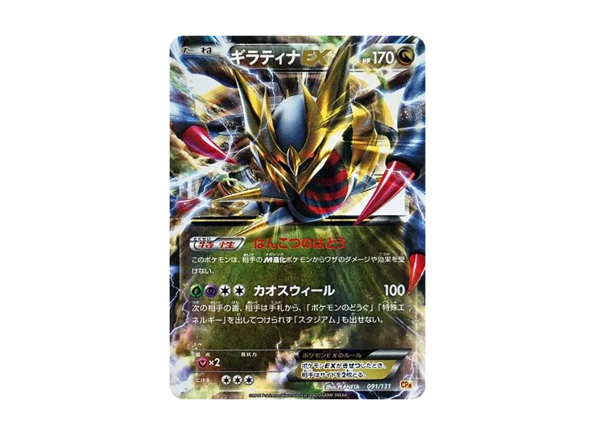 Giratina EX [CP4 091/131] (Premium Champion Pack "EX x M x BREAK")