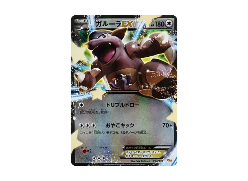 Kangaskhan EX [CP4 093/131] (Premium Champion Pack "EX x M x BREAK")