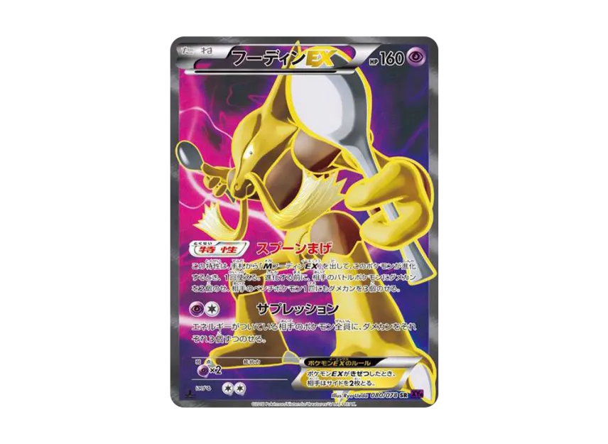 Alakazam EX SR : 1ED [XY10 080/078] (Expansion Pack "Awakening Psychic King")