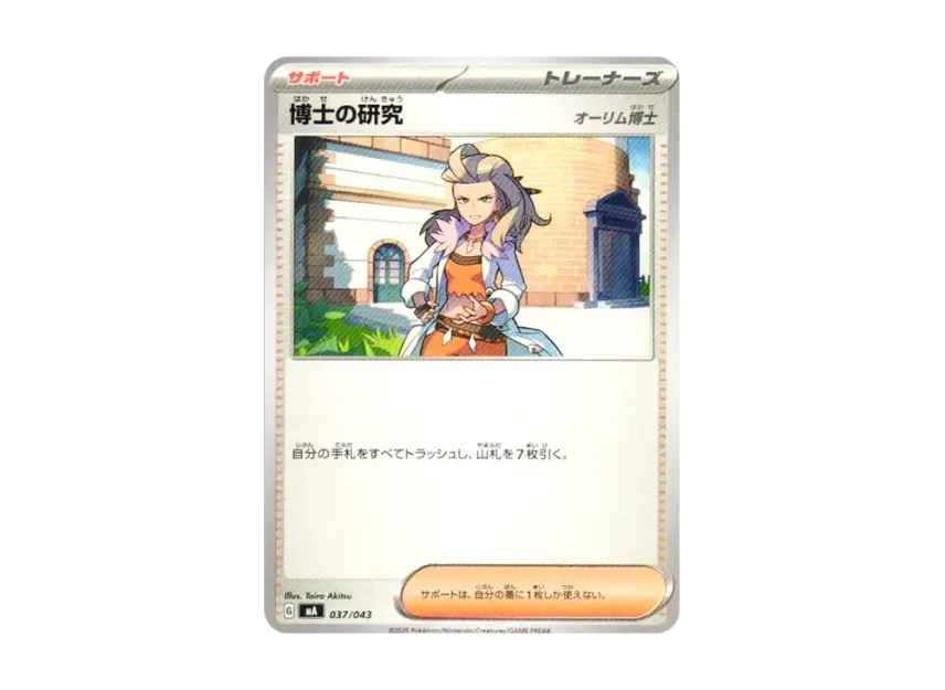 Professor's Research : Professor Sada [MA 037/043] (Premium Trainer Box "MEGA")
