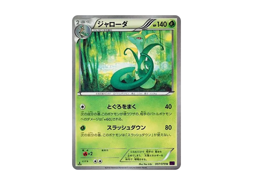 Serperior U : 1ED [XY10 007/078] (Expansion Pack "Fates Collide")