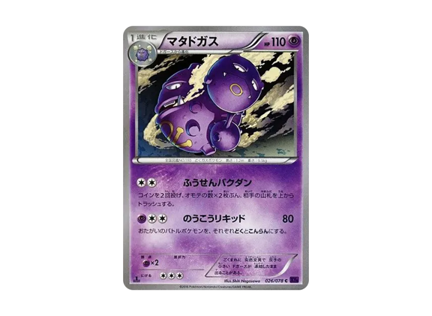 Weezing C : 1ED [XY10 026/078] (Expansion Pack "Fates Collide")