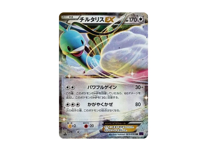 Altaria EX RR : 1ED [XY10 063/078] (Expansion Pack "Fates Collide")