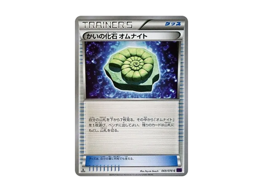 Helix Fossil Omanyte U : 1ED [XY10 069/078] (Expansion Pack "Fates Collide")