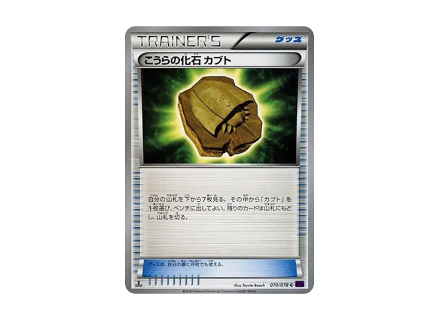 Dome Fossil Kabuto U : 1ED [XY10 070/078] (Expansion Pack "Fates Collide")