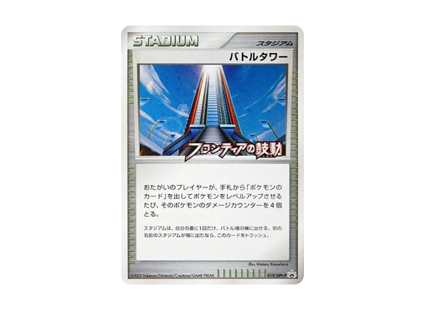 Battle Tower [DPT-P 019] (Promotional Card "Frontier no Kodou Release Commemoration Tournament Participation Prize")