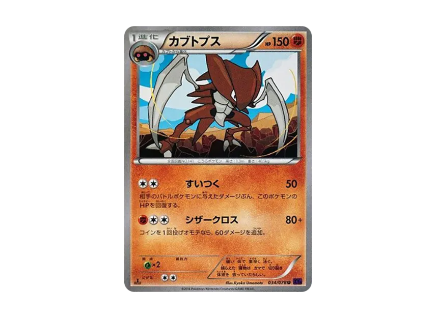 Kabutops U : 1ED [XY10 034/078] (Expansion Pack "Fates Collide")