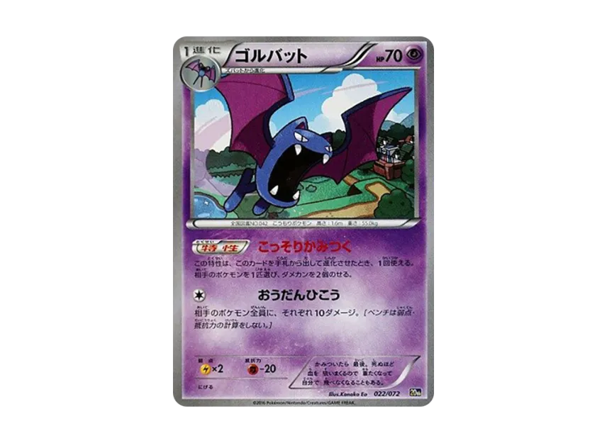 Golbat [20TH 022/072] (Pocket Monster Card Game "Pokemon Card Game Starter Pack")