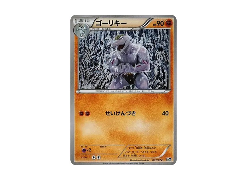 Machoke [20TH 031/072] (Pocket Monster Card Game "Pokemon Card Game Starter Pack")