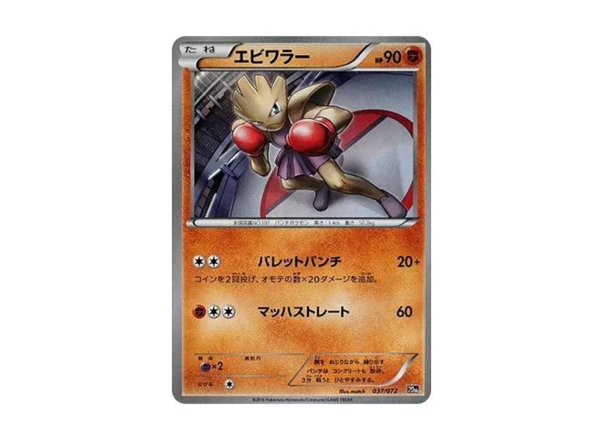 Hitmonchan [20TH 037/072] (Pocket Monster Card Game "Pokemon Card Game Starter Pack")