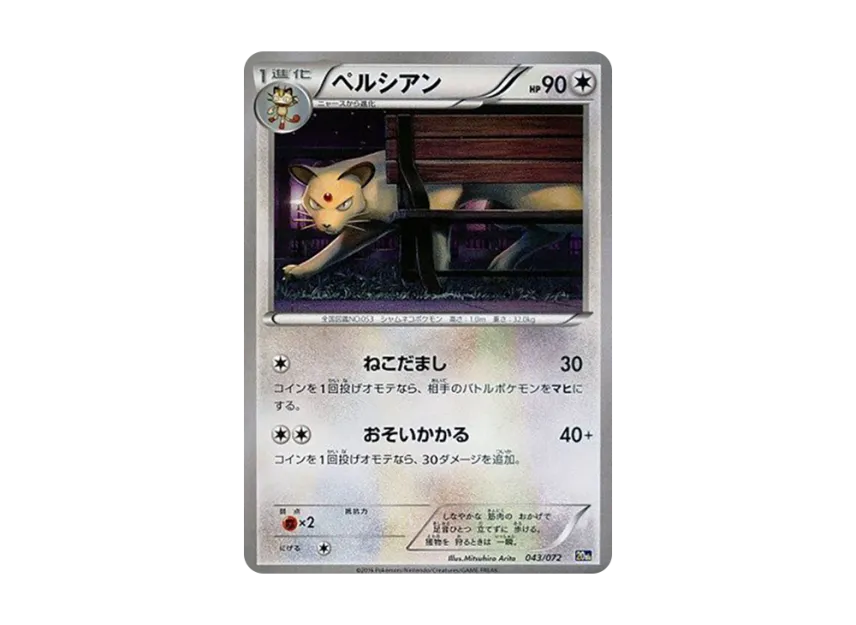 Persian [20TH 043/072] (Pocket Monster Card Game "Pokemon Card Game Starter Pack")