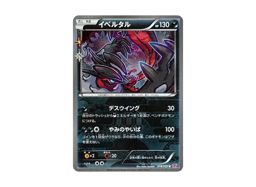 Yveltal U : 1ED [CP3 018/032] (Concept Pack "Pokekyun Collection")