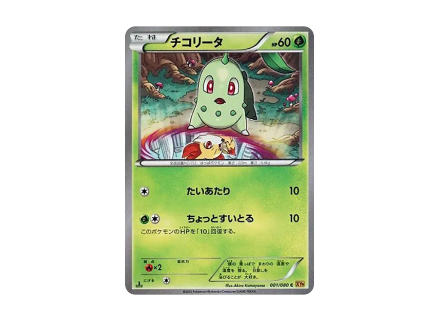 Chikorita C : 1ED [XY9 001/080] (Expansion Pack "Anger of Heaven")