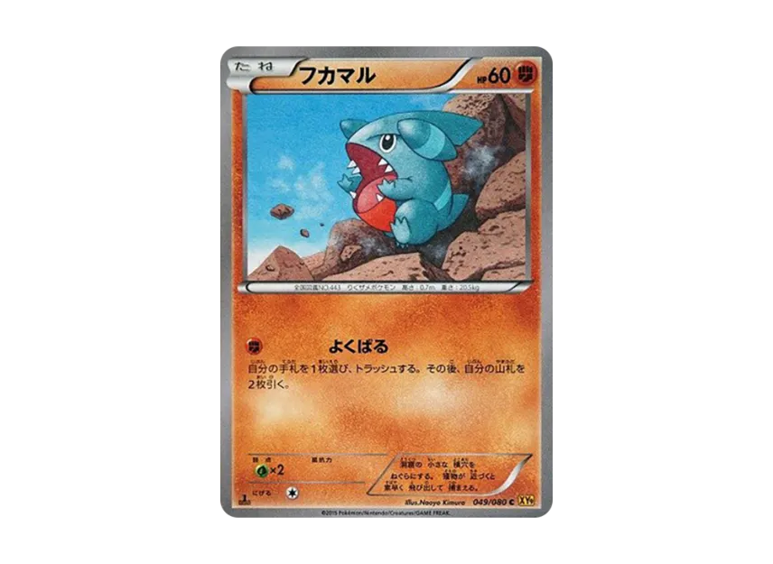 Gible C : 1ED [XY9 049/080] (Expansion Pack "Anger of Heaven")