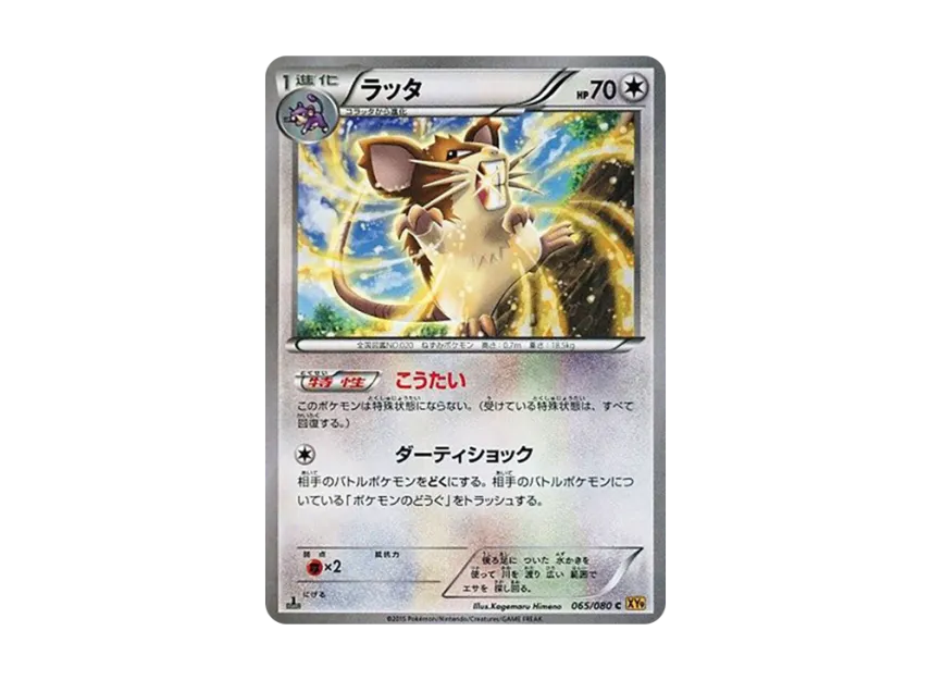 Raticate C : 1ED [XY9 065/080] (Expansion Pack "Anger of Heaven")