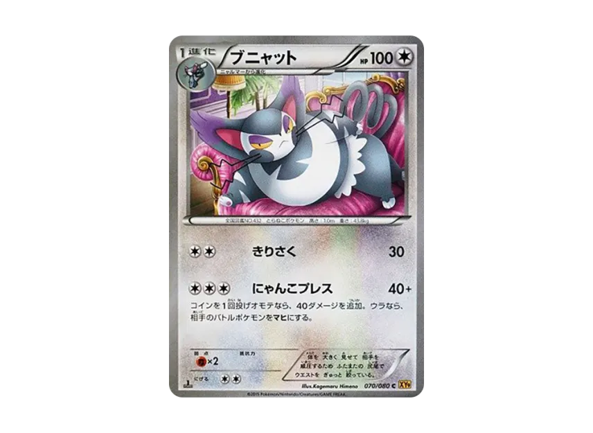 Purugly C : 1ED [XY9 070/080] (Expansion Pack "Anger of Heaven")