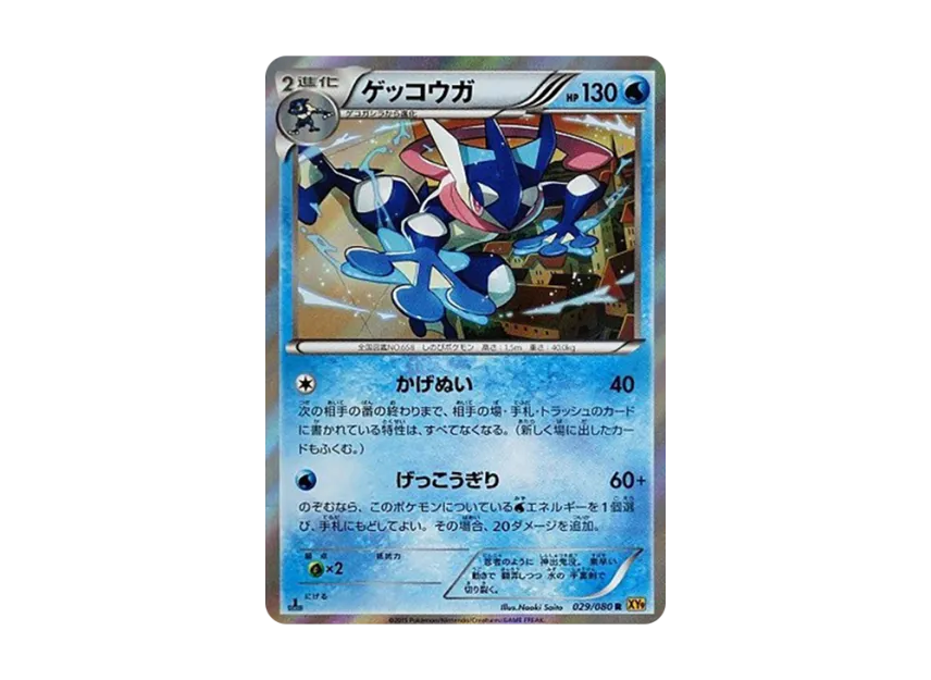Greninja R : 1ED [XY9 029/080] (Expansion Pack "Anger of Heaven")