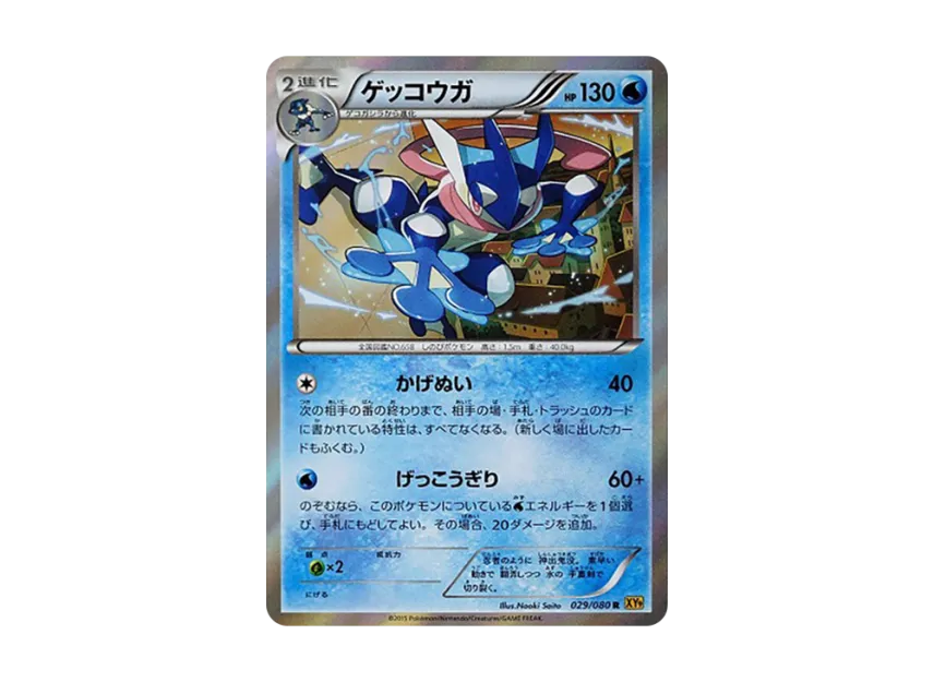 Greninja R [XY9 029/080] (Expansion Pack "Anger of Heaven")