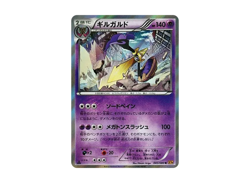 Aegislash R : 1ED [XY9 043/080] (Expansion Pack "Anger of Heaven")