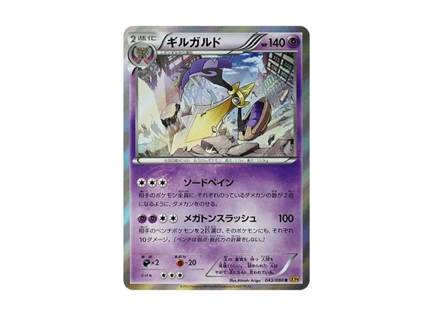 Aegislash R [XY9 043/080] (Expansion Pack "Anger of Heaven")