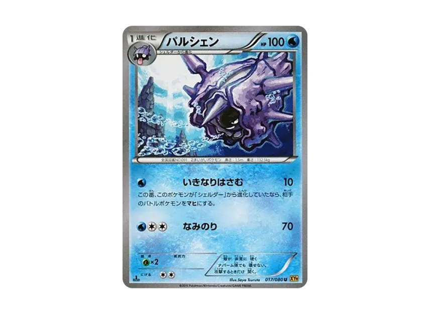 Cloyster U : 1ED [XY9 017/080] (Expansion Pack "Anger of Heaven")