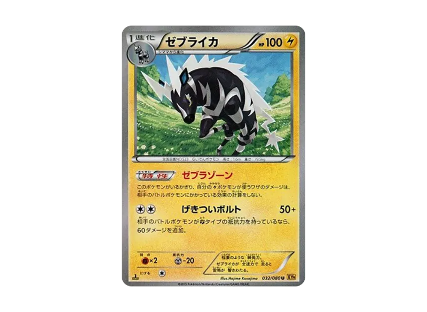 Zebstrika U : 1ED [XY9 032/080] (Expansion Pack "Anger of Heaven")