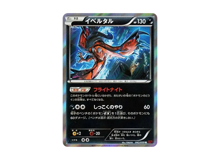 Yveltal R : 1ED [XY8-RED-FLASH 042/059] (Expansion Pack "Red Flash")