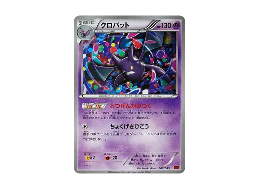 Crobat [MMB-POWER-STYLE 009/049] (Mega Master Deck Build Box "Power Style")