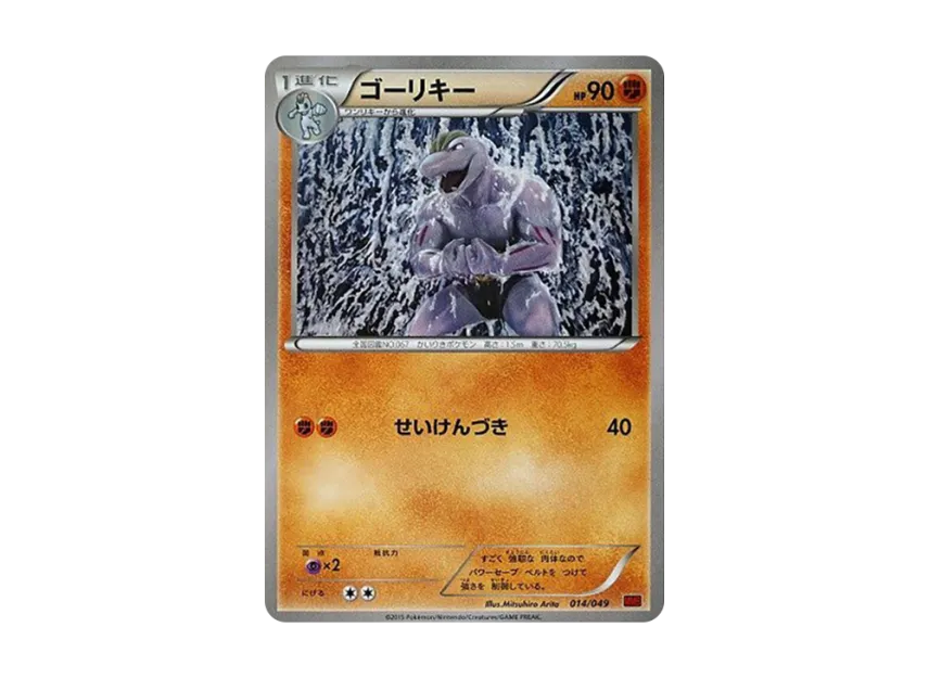 Machoke [MMB-POWER-STYLE 014/049] (Mega Master Deck Build Box "Power Style")