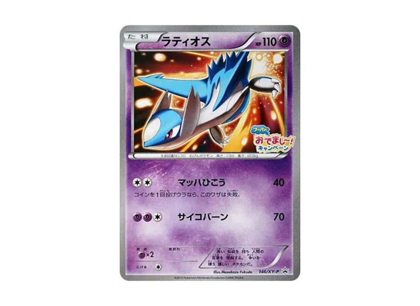 Latios P [XY-P 146] (Promotional Cards "To Commemorate The Release of The Movie Hoopa's Gift! Campaign")