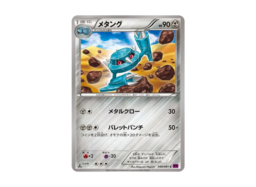 Metang C : 1ED [XY7 048/081] (Expansion Pack "Bandit Ring")
