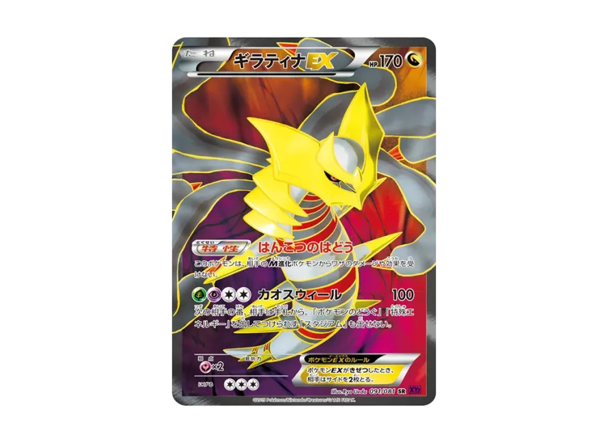 Giratina EX SR : 1ED [XY7 091/081] (Expansion Pack "Bandit Ring")