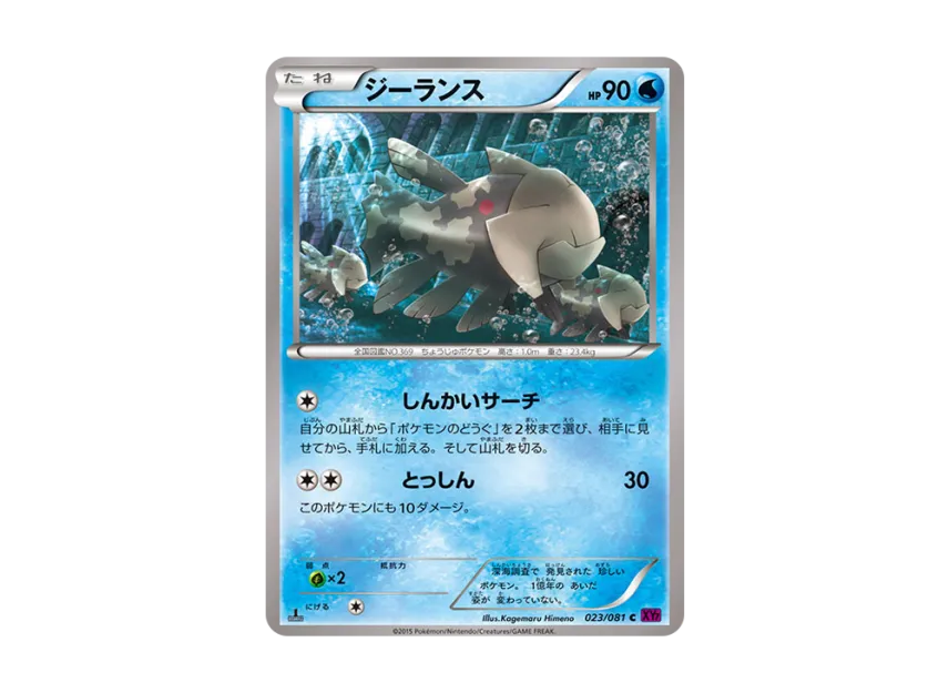 Relicanth C : 1ED [XY7 023/081] (Expansion Pack "Bandit Ring")