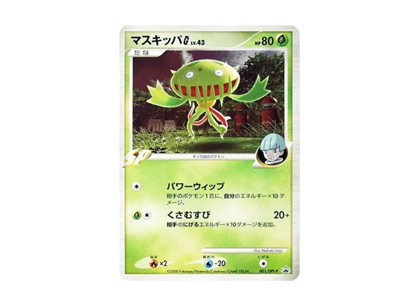 Carnivine G [DPT-P 001] (Promotional Card "Expansion Pack Ginga no Hado Release Commemoration Campaign")