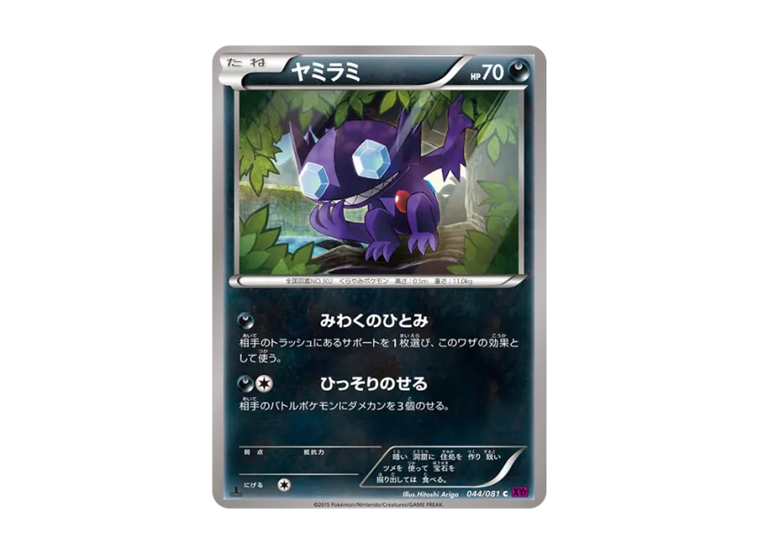 Sableye C : 1ED [XY7 044/081] (Expansion Pack "Bandit Ring")