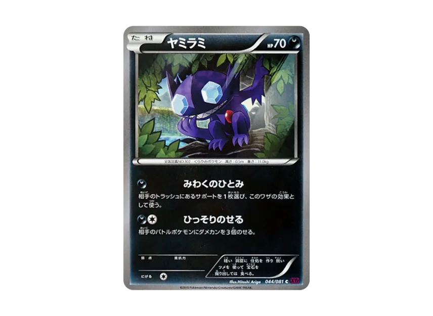 Sableye C [XY7 044/081] (Expansion Pack "Bandit Ring")