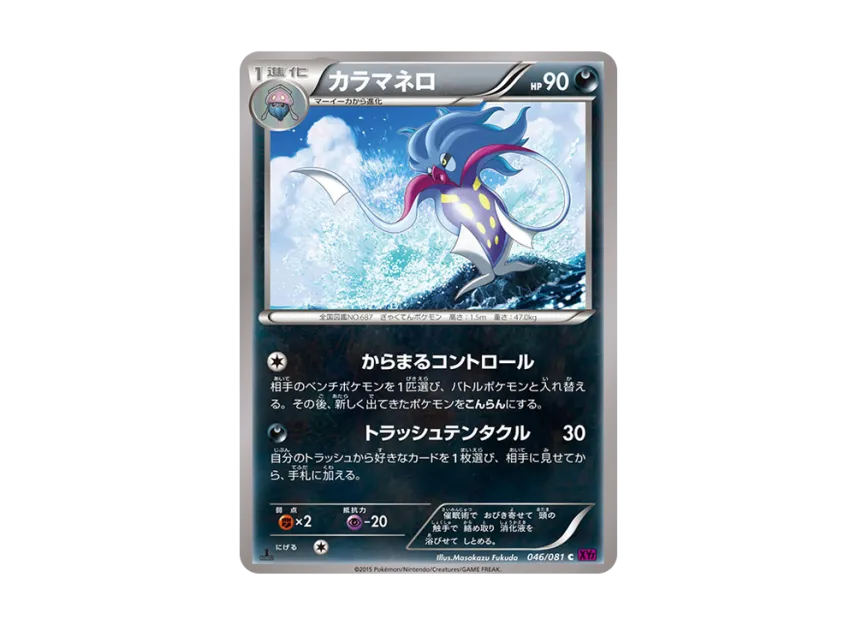 Malamar C : 1ED [XY7 046/081] (Expansion Pack "Bandit Ring")