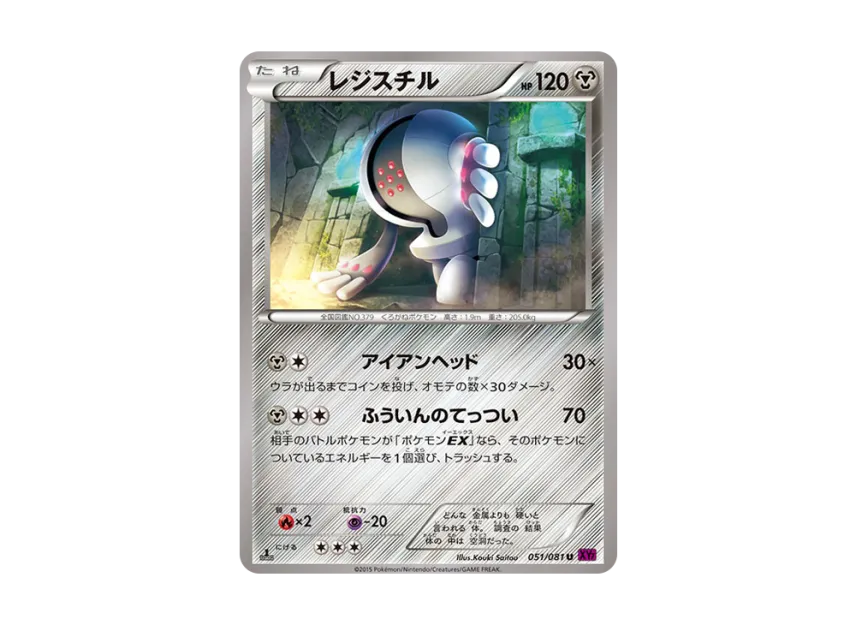 Registeel U : 1ED [XY7 051/081] (Expansion Pack "Bandit Ring")