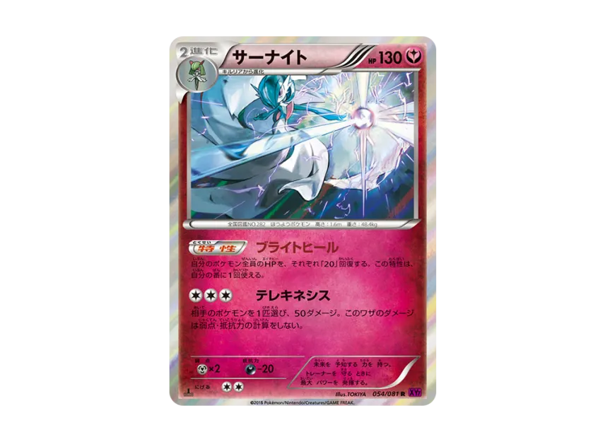 Gardevoir R : 1ED [XY7 054/081] (Expansion Pack "Bandit Ring")