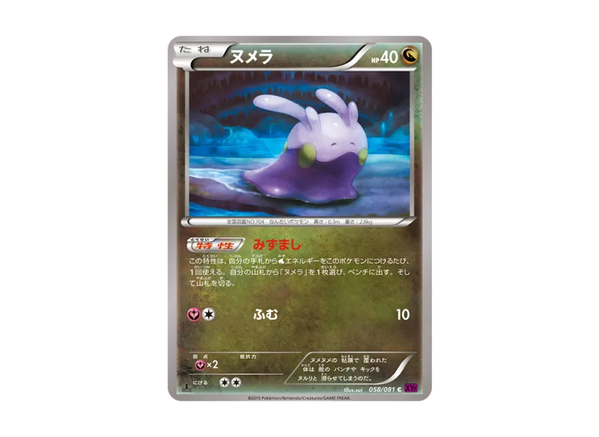 Goomy C : 1ED [XY7 058/081] (Expansion Pack "Bandit Ring")