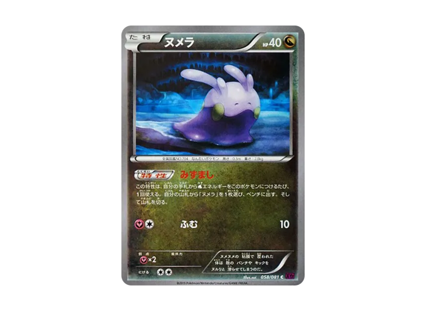 Goomy C [XY7 058/081] (Expansion Pack "Bandit Ring")