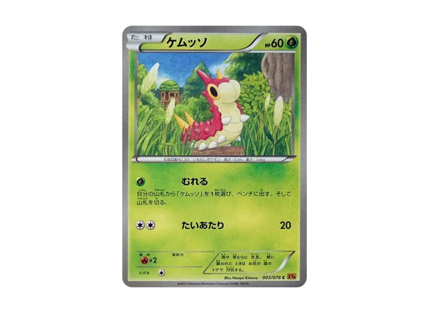 Wurmple C [XY6 003/078] (Expansion Pack "Emerald Break")