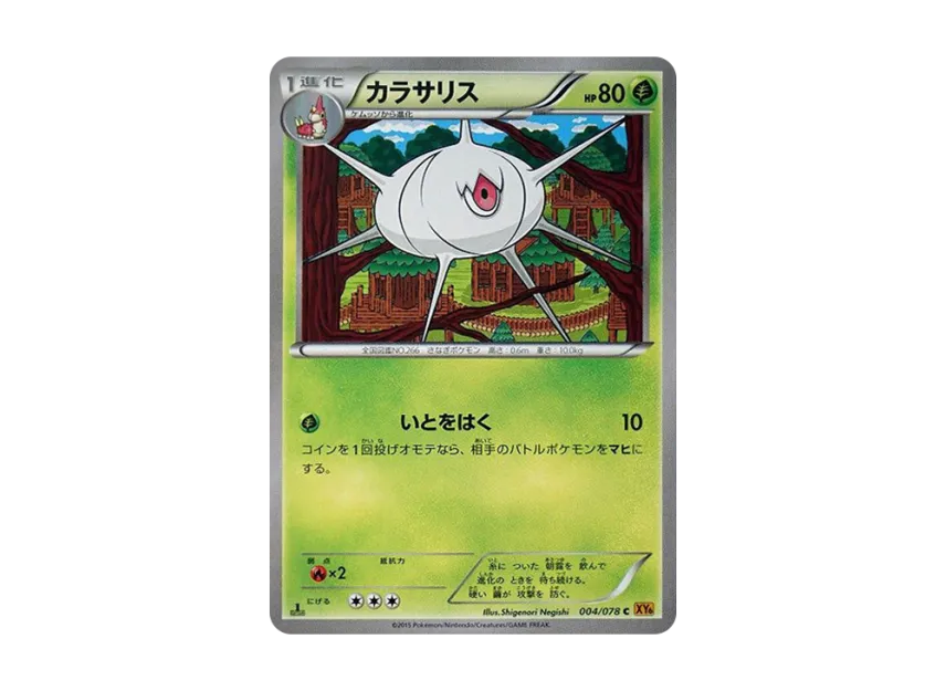 Silcoon C : 1ED [XY6 004/078] (Expansion Pack "Emerald Break")