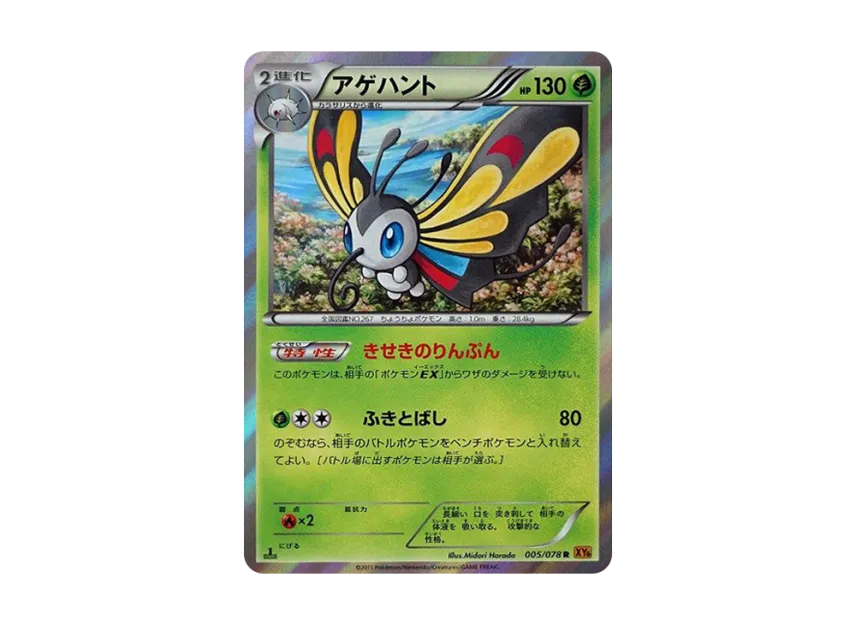 Beautifly R : 1ED [XY6 005/078] (Expansion Pack "Emerald Break")