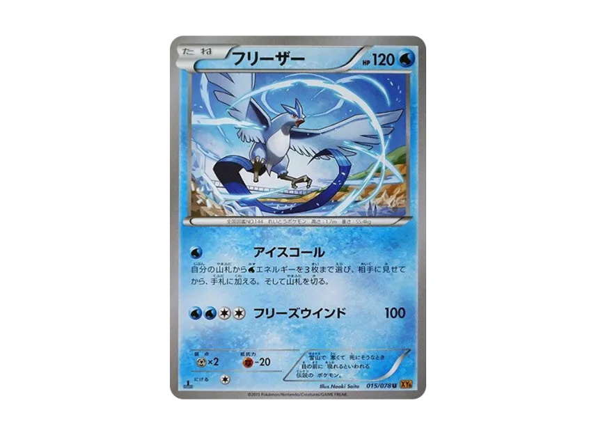 Articuno U : 1ED [XY6 015/078] (Expansion Pack "Emerald Break")