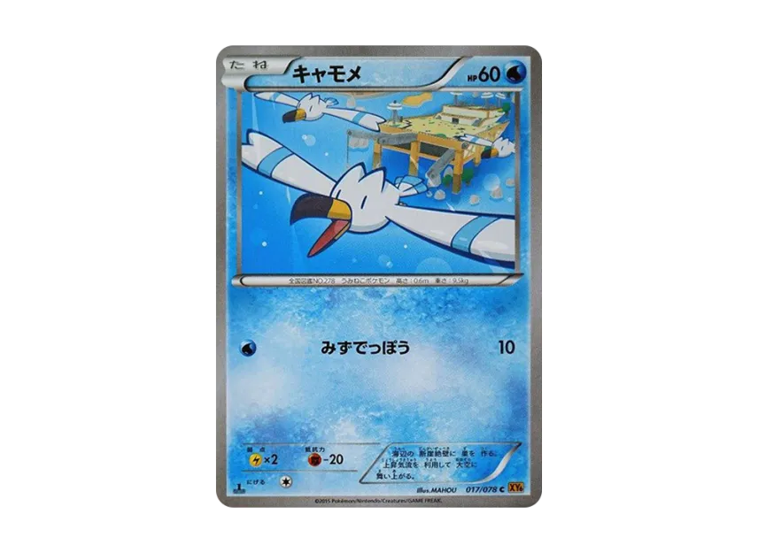 Wingull C : 1ED [XY6 017/078] (Expansion Pack "Emerald Break")