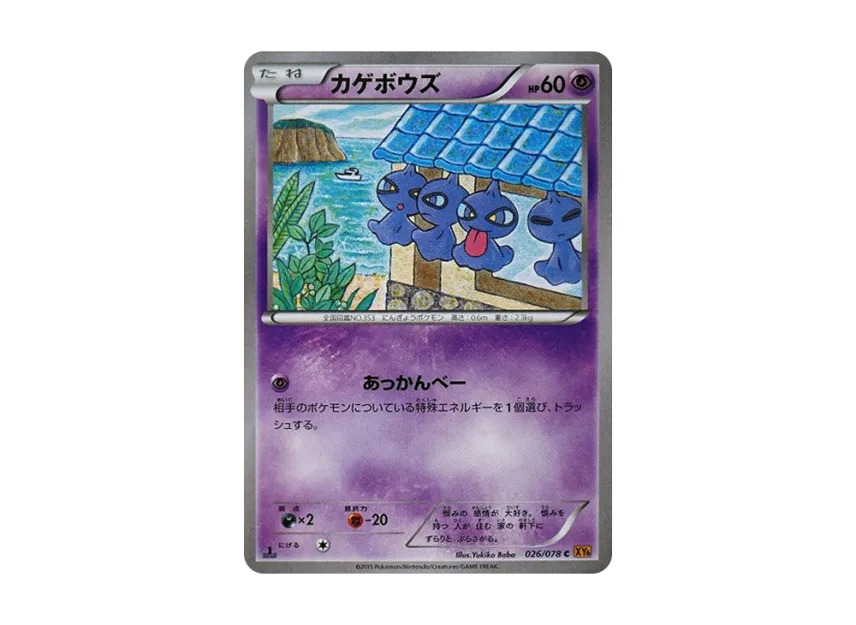 Shuppet C : 1ED [XY6 026/078] (Expansion Pack "Emerald Break")