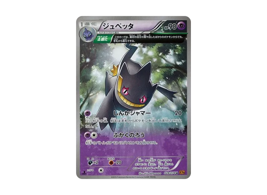 Banette U : 1ED [XY6 028/078] (Expansion Pack "Emerald Break")