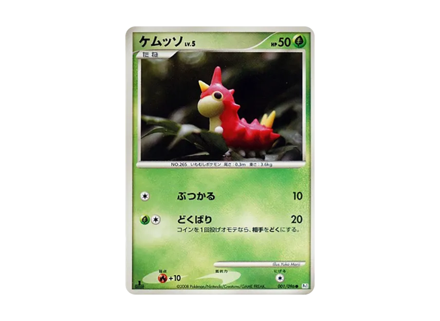 Wurmple : 1ED [PT1 001/096] (Expansion Pack "Ginga's Path")