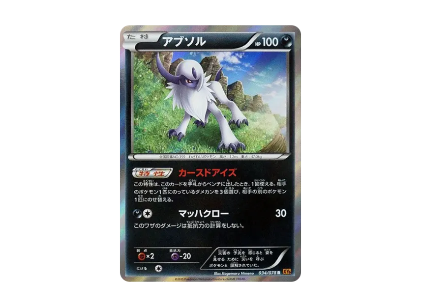 Absol R [XY6 034/078] (Expansion Pack "Emerald Break")